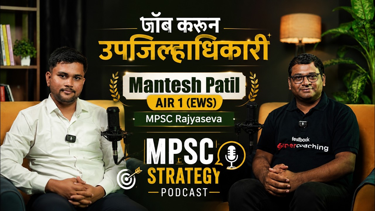 जॉब करून उपजिल्हाधिकारी | MPSC Rajyaseva AIR 1Mantesh Patil Preparation Plan | MPSC Strategy Podcast