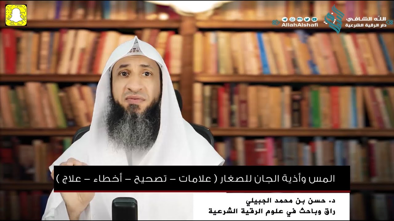 المس وأذية الجان للصغار ( علامات - تصحيح - أخطاء - علاج ) - د. حسن الجبيلي