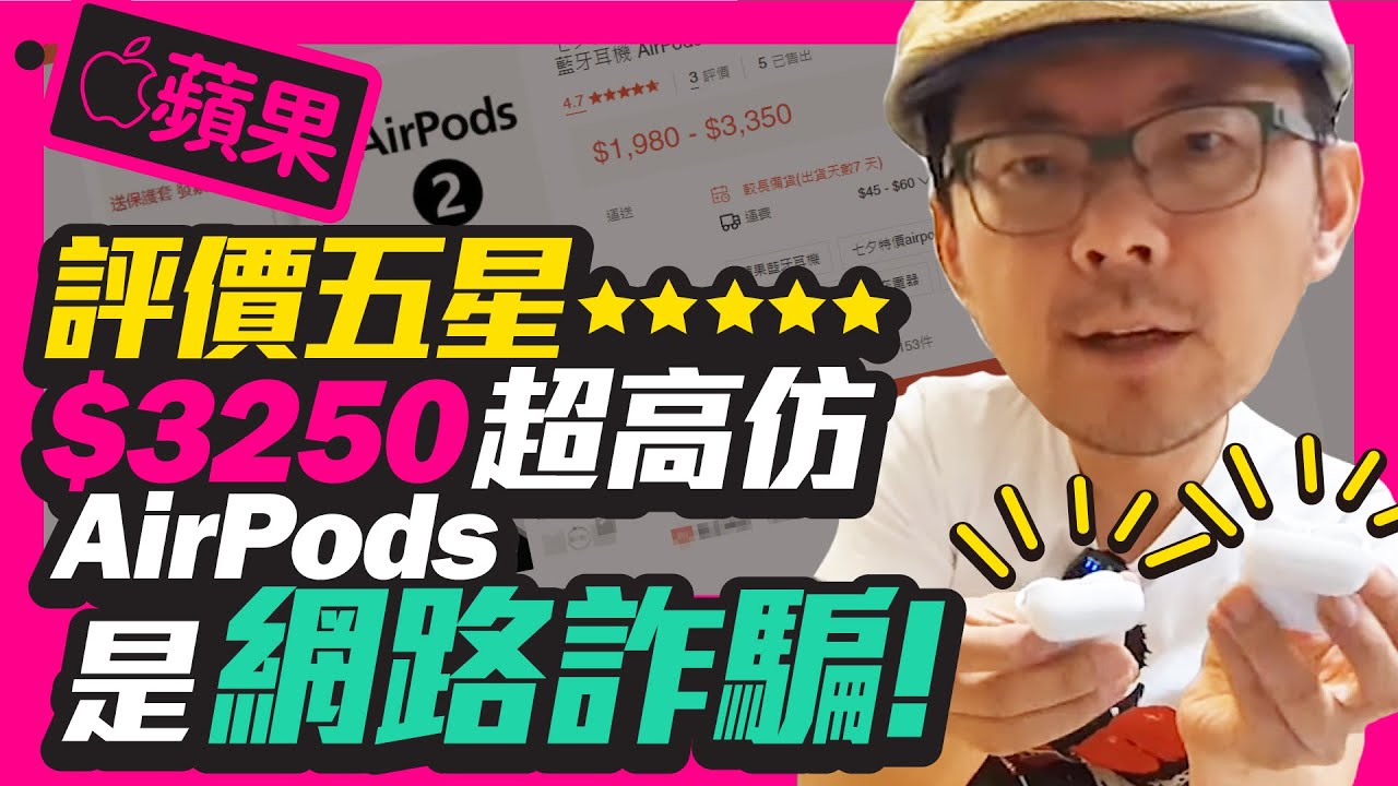 一招破解！網路半價AirPods工廠流出正貨都是假！［蘋果］