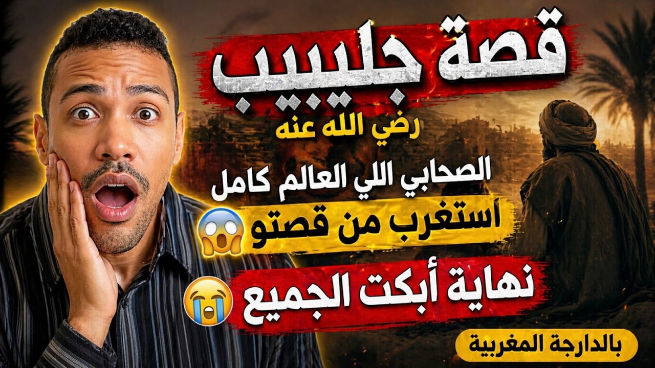 قصة الصحابي جليبيب أكثر من رائعة لموت ديال الضحك ، الذي زوجه رسول  ـ هشام نوستيك /  Hicham Nostik