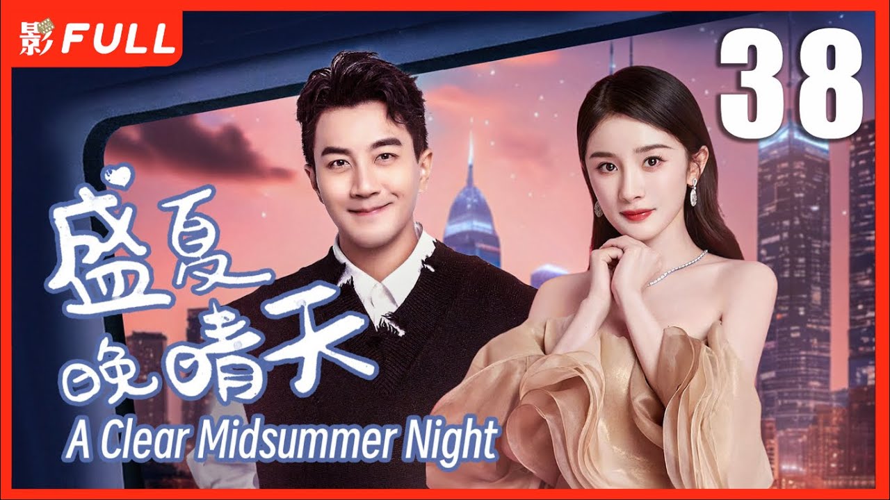 MULTISUB【盛夏晚晴天 A Clear Midsummer Night 】38：富豪千金#杨幂 被闺蜜和男友算计，被迫加入一场商战 | 剧盒独播剧场