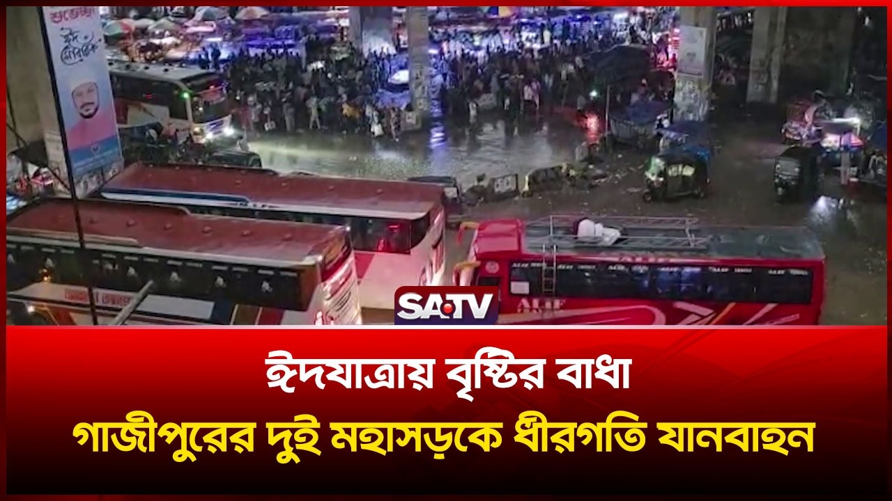 ঈদযাত্রায় বৃষ্টির বাধা, গাজীপুরের দুই মহাসড়কে ধীরগতি যানবাহন | SATV