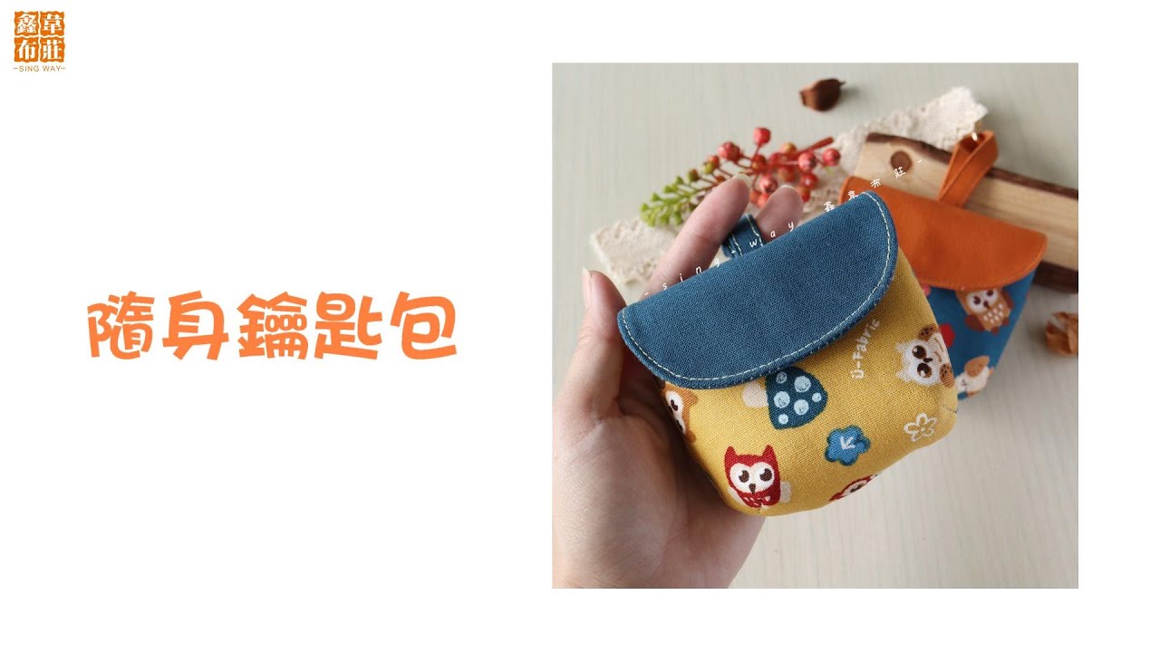 鑫韋布莊【隨身鑰匙包】教學影片☆☆初學者的配色鑰匙包，澎澎造型，收納鑰匙、耳機、護唇膏..等多用途，快來做一個吧！