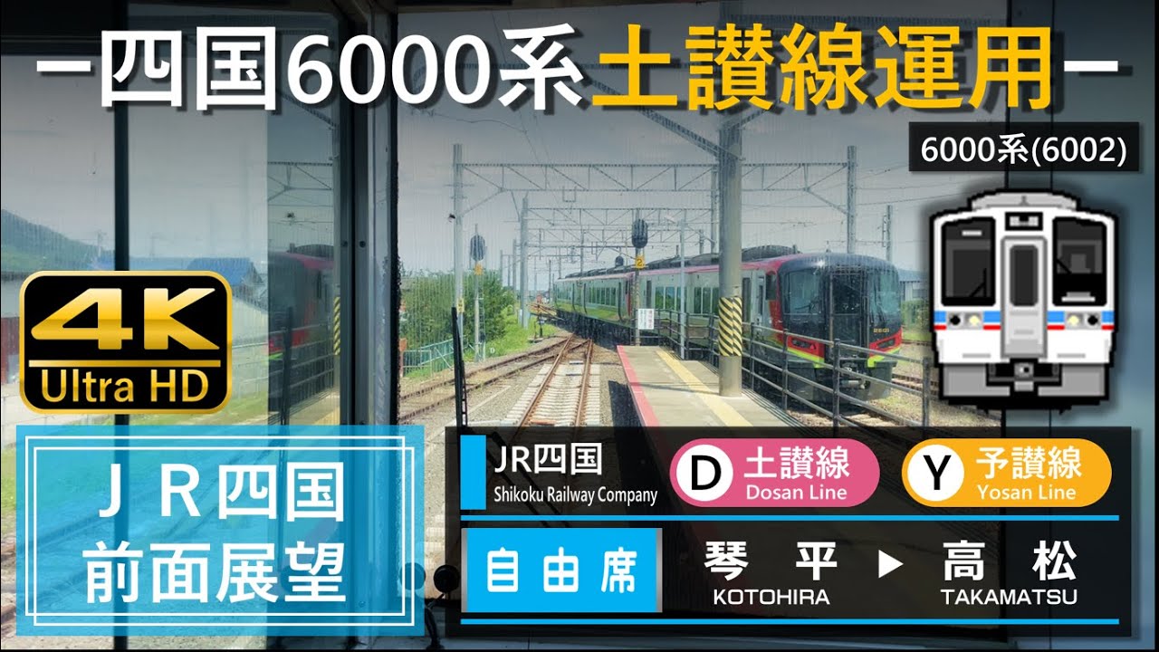 【4K前面展望】JR四国 土讃線・予讃線  普通 琴平➡高松