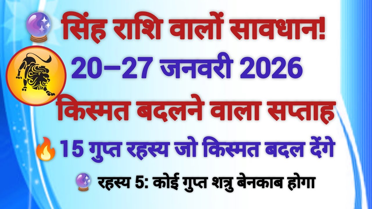 सिंह राशि वालों सावधान! 26 जनवरी बदलेगा सब कुछ | Leo Rashifal#singhrashi #rashifal2026#rashifal  