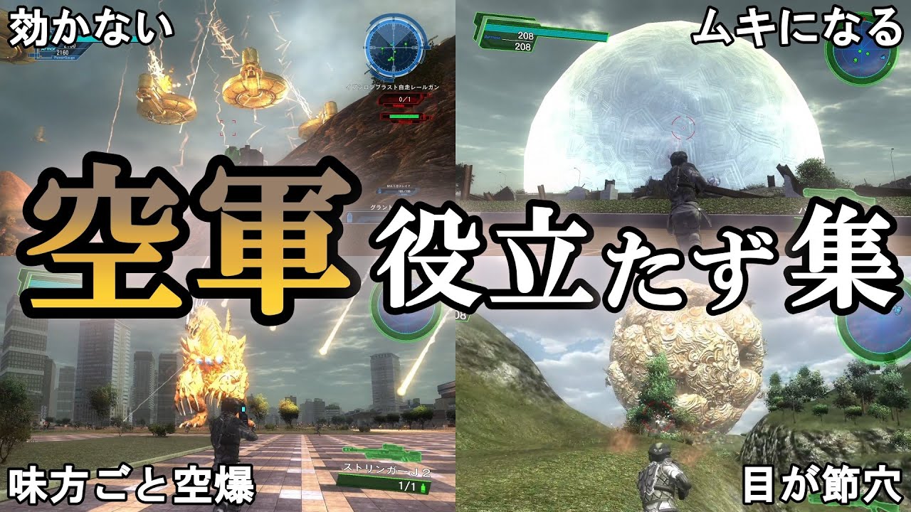 【地球防衛軍6】【EDF 歴史】空軍は味方？　空軍役立たずシーン集【ゆっくり解説】【地球防衛軍5】【地球防衛軍4.1】【地球防衛軍3】【地球防衛軍2】【THE 地球防衛軍】