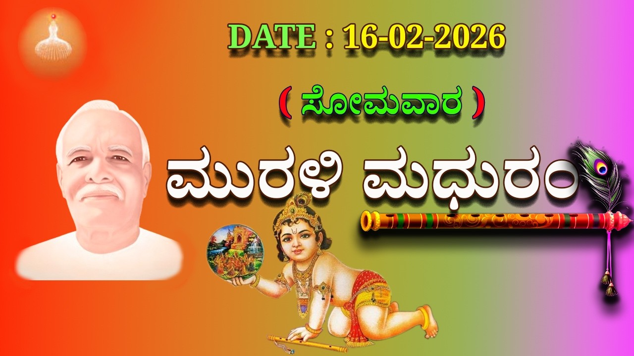ಮಧುಬನ  ಕನ್ನಡ ಮುರಳಿ  :  16 -02 - 2026 #brahmakumaris #godlywood#kannada