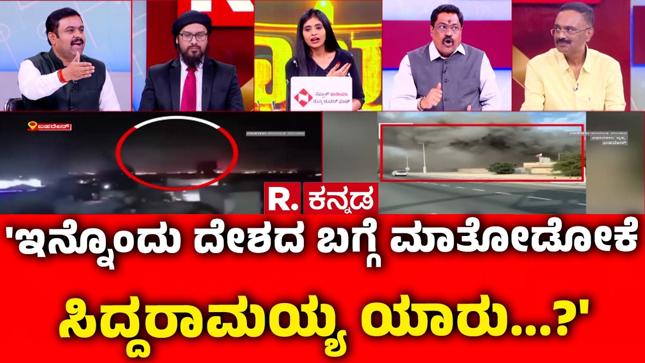Mahabharata On Debate On USA-Israel vs Iran War : 'ಇನ್ನೊಂದು ದೇಶದ ಬಗ್ಗೆ ಮಾತೋಡೋಕೆ ಸಿದ್ದರಾಮಯ್ಯ ಯಾರು..'