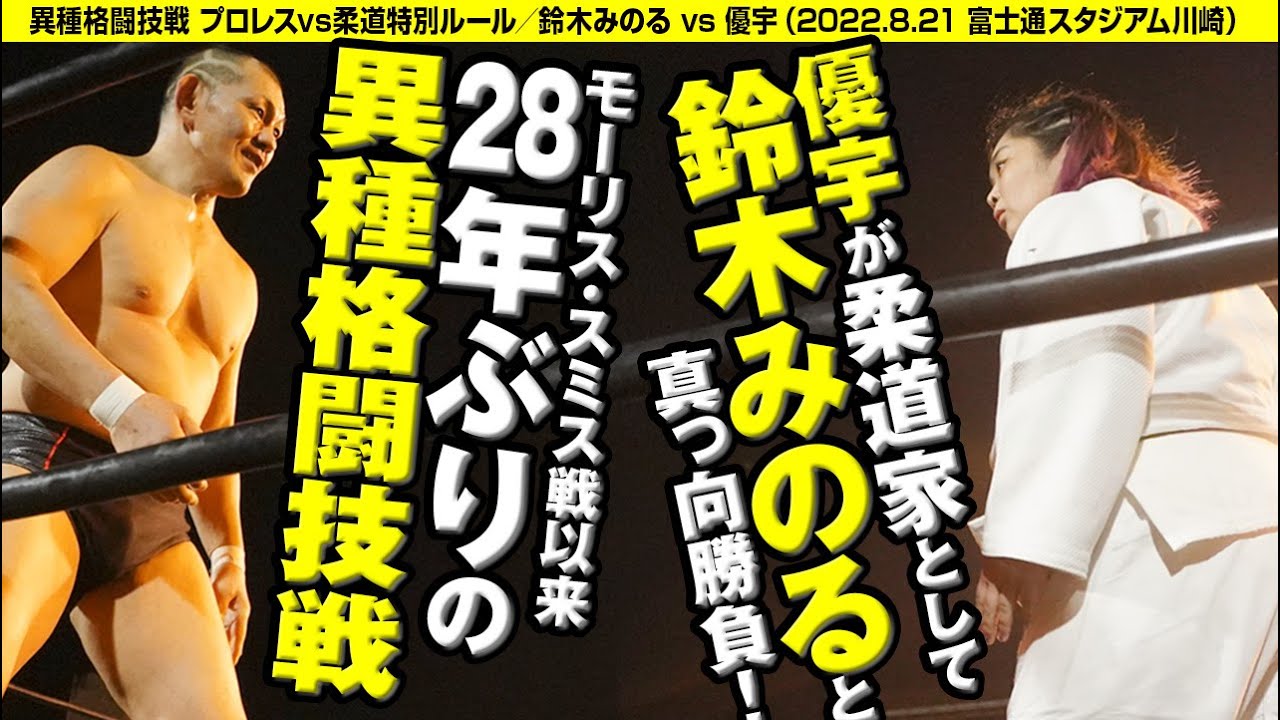 【鈴木みのる28年ぶりの異種格闘技戦！プロレスvs柔道特別ルール】鈴木みのる vs 優宇 MINORU SUZUKI vs YUU【2022.8.21 KAWASAKI】