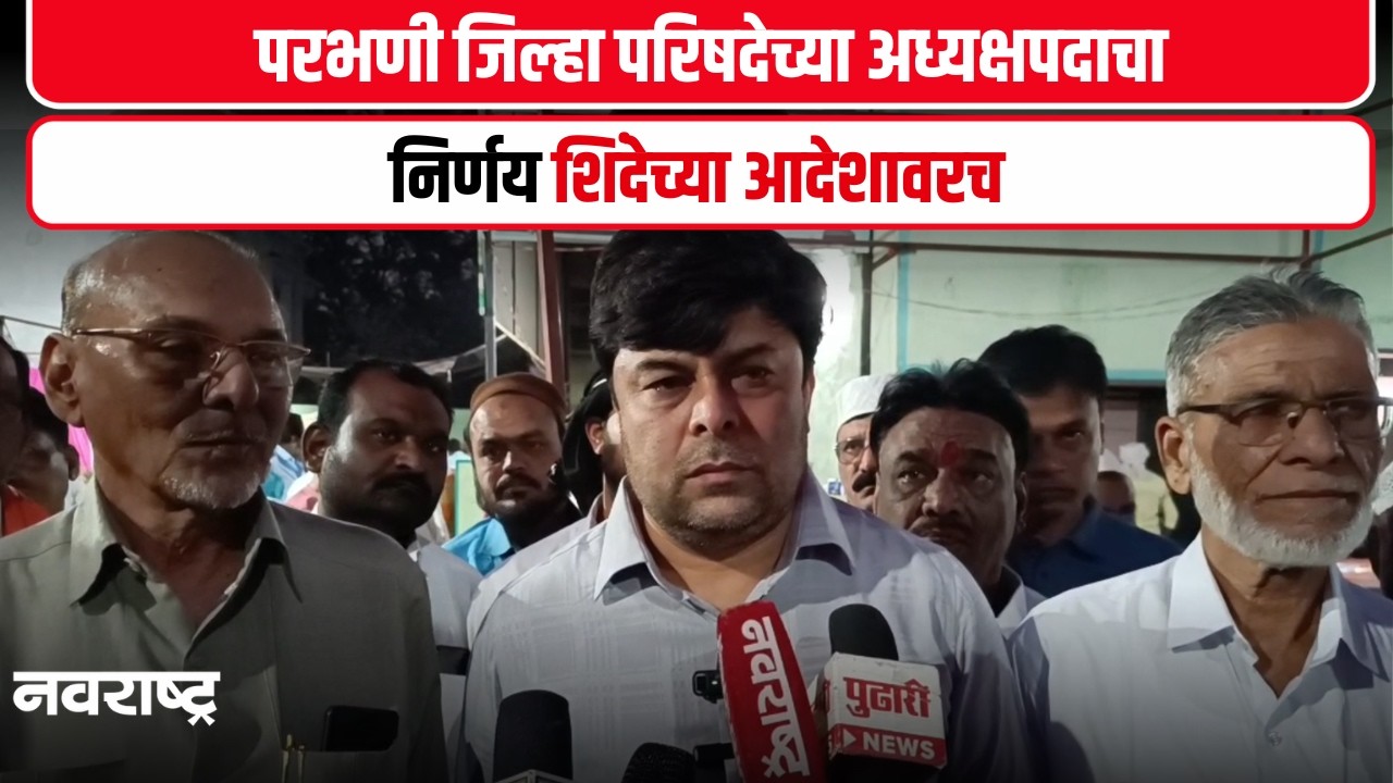 Parbhani | ZP अध्यक्षपदाबाबतचा सस्पेन्स वाढवला, एकनाथ शिंदेंच्या निर्णयाकडे लक्ष