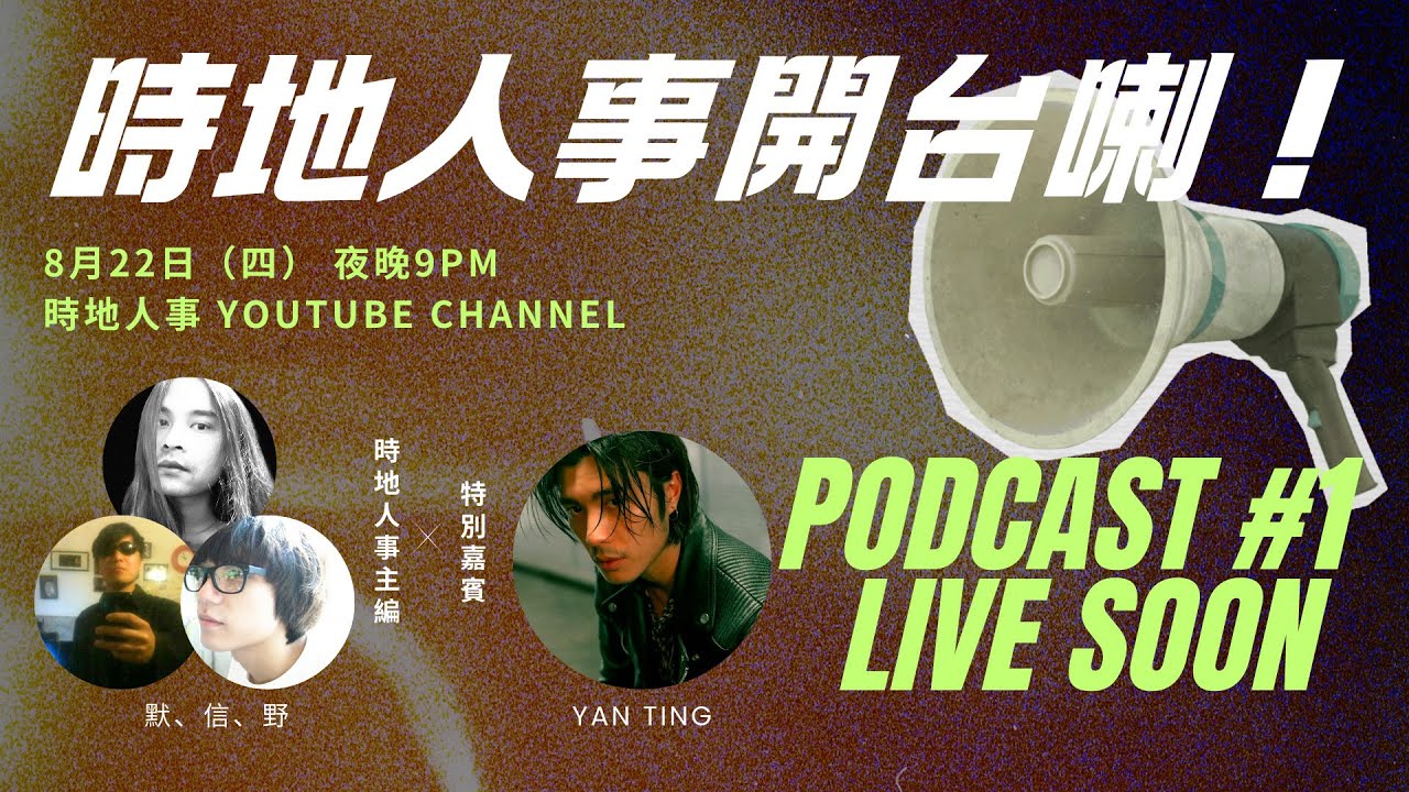 時地人事🎙️直播 #1 嘉賓：YANTING｜信編 VS YT 直播當眾互片🤺｜🎥意外現場花生｜片場鬼故👻