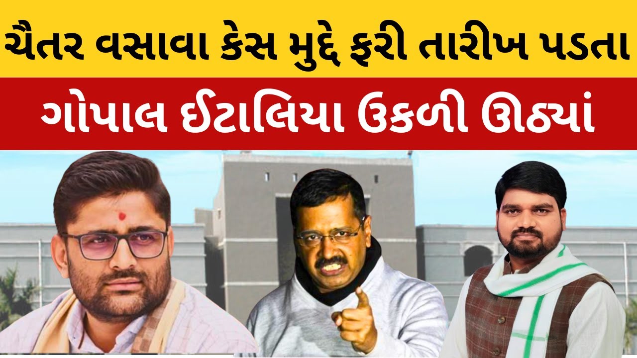Mla Chaitar Vasava કેસ મામલે કોર્ટમાં ફરી તારીખ પડતા Gopal Italia કોના ઉપર ઉકળી ઊઠ્યાં?