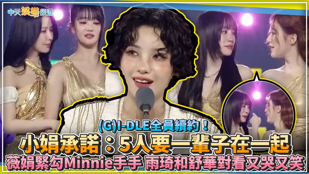 【撩星聞】(G)I-DLE全員續約！小娟承諾：5人要一輩子在一起薇娟緊勾Minnie手手 雨琦和舒華對看忍不住又哭又笑 | 2024 MMA