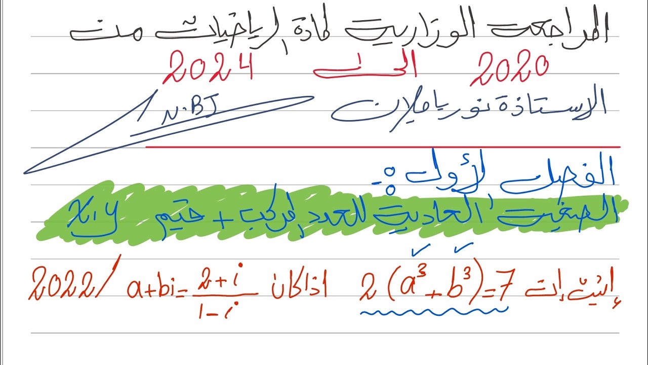 المراجعة الوزارية رياضيات فصل الاول/الصيغة العادية و xy/سادس علمي2025نور باجلان