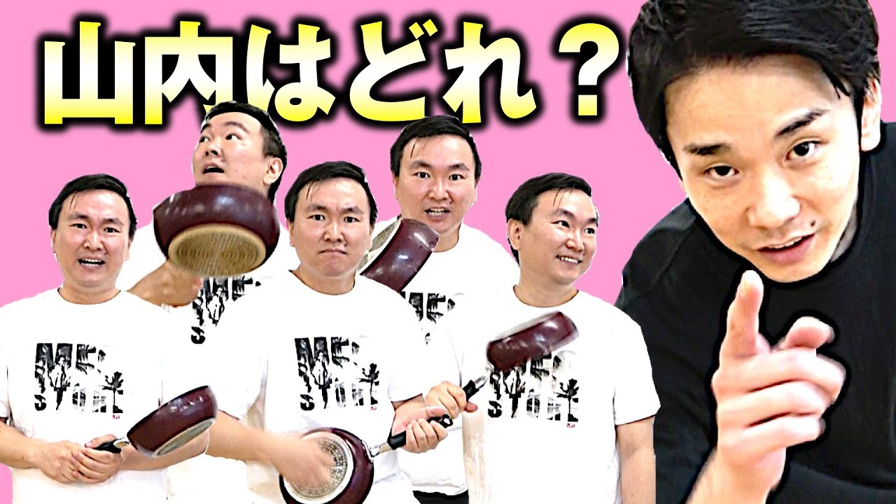 【利きボケ】山内のボケを濱家が当てるゲームをやったら凄まじかった！