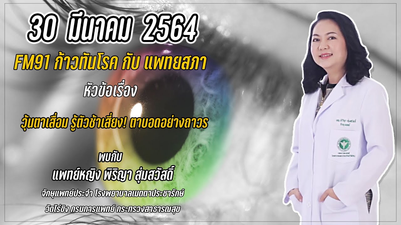 วุ้นตาเสื่อม รู้ตัวช้าเสี่ยงตาบอดอย่างถาวร EP.1 : FM91 ก้าวทันโรคกับแพทยสภา : 30 มีนาคม 2564