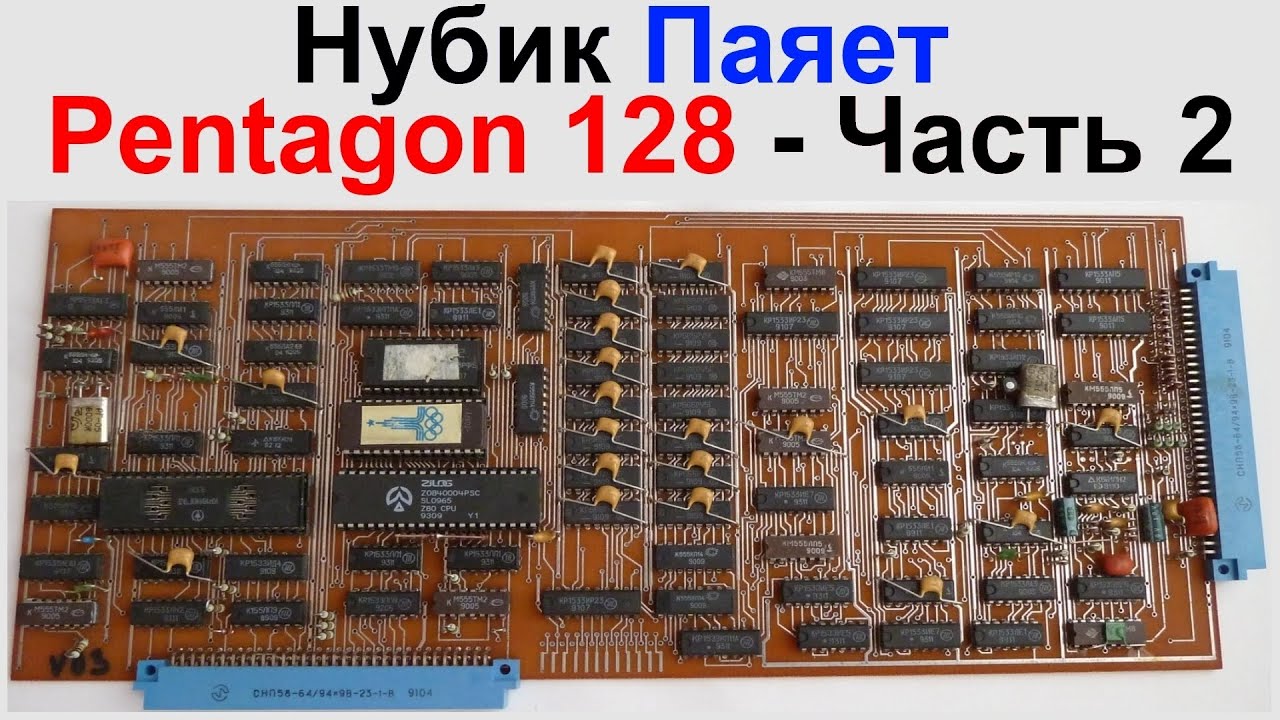 Нубик Паяет Pentagon 128 - Часть Вторая. Начало Пайки !!!