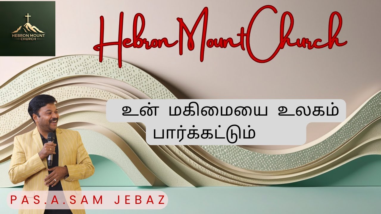 உன் மகிமையை உலகம் பார்க்கட்டும் | Hebron ministrys |Tamil Christian Message | Bro.Sam Jebas