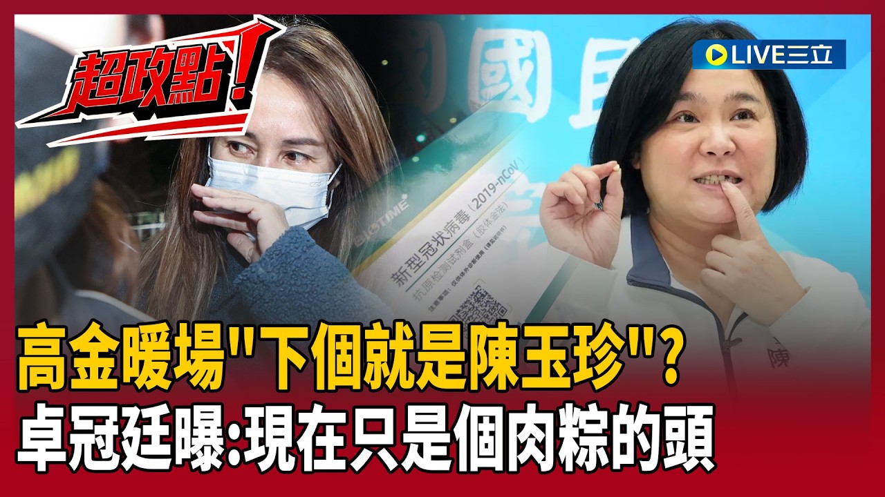 【超政點！】高金素梅只是暖場？下一個就是陳玉珍？卓冠廷曝「現在只是個肉粽的頭」！大酸「時間真巧」：老共會平白無故送40萬組來？！｜【新台派上線】20260211｜三立新聞台