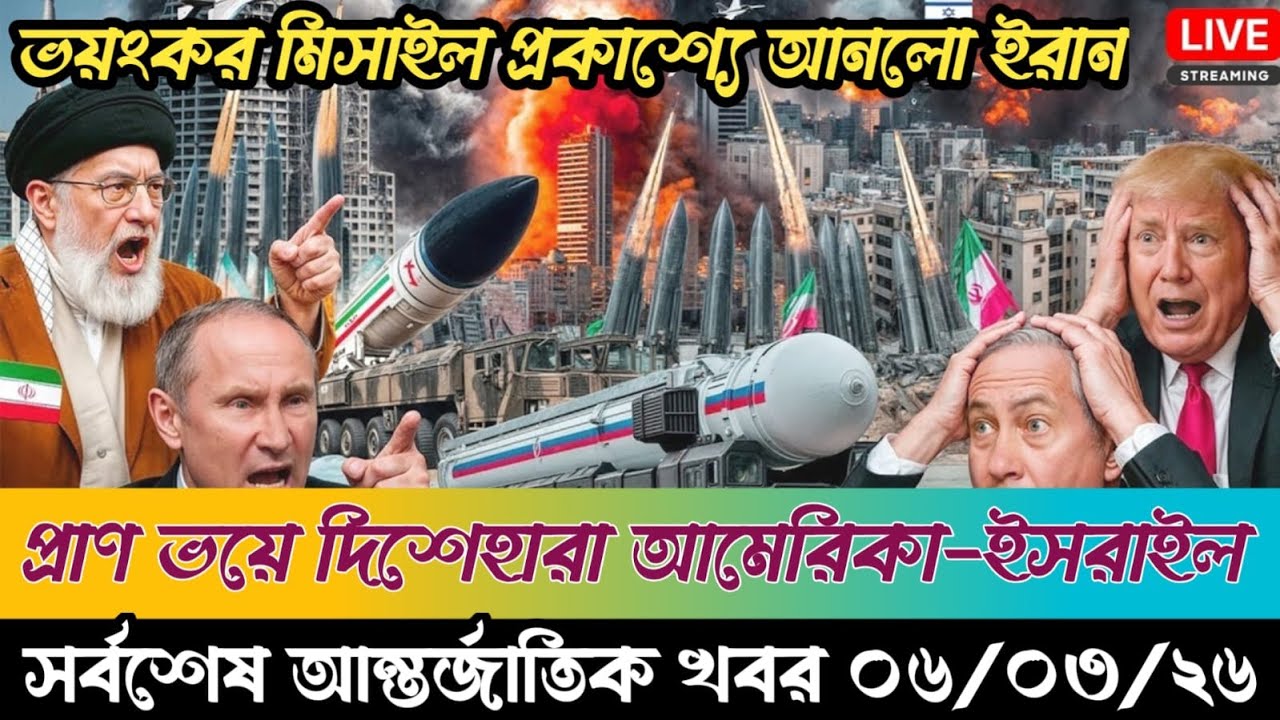 🔴BBC World News Bangla। আন্তর্জাতিক সংবাদ । Today 06 March 2026 ।  ইরান, হুথি ও ইসরাইল#worldnews