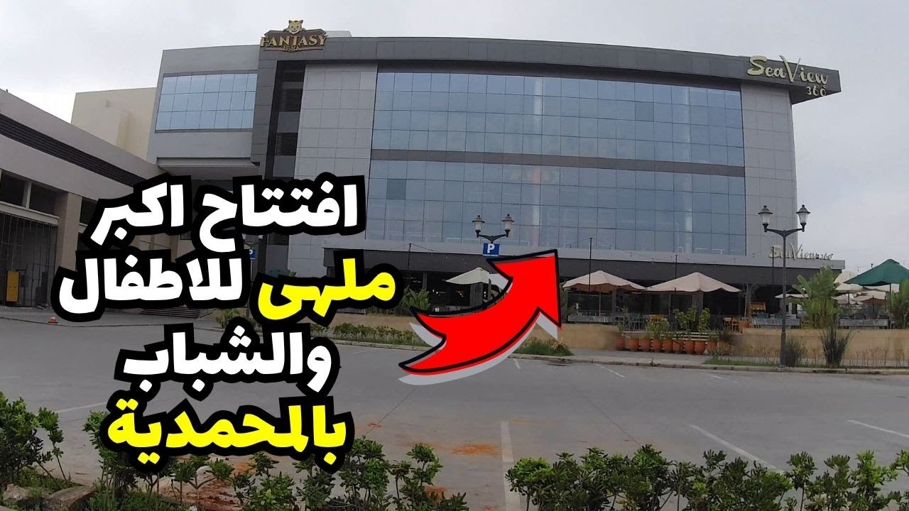 من أروع أماكن الترفيه بالمغرب 🇲🇦  ملهى الشباب + جولة راقية فـ إقامات الأندلس بمدينة المحمدية