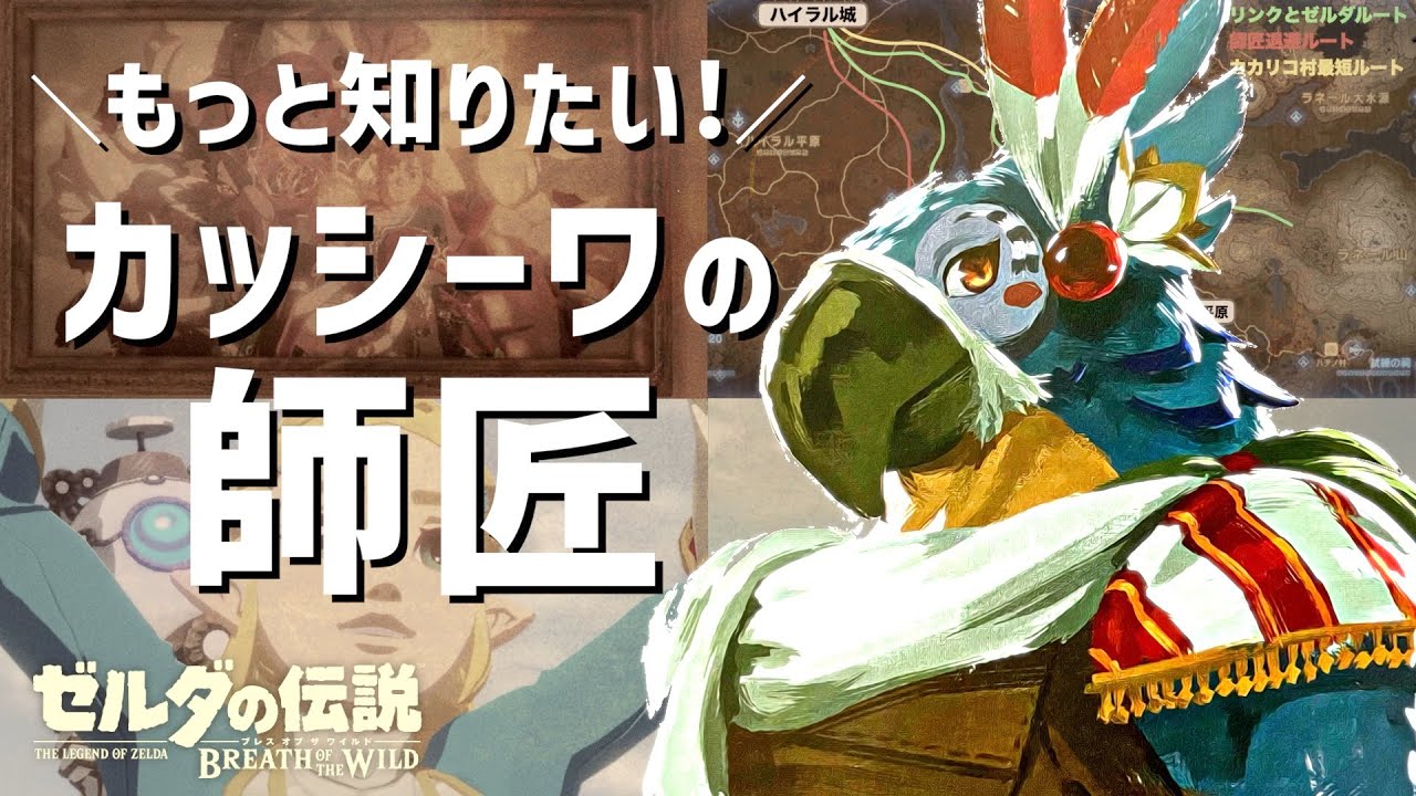 【解説/考察】カッシーワの師匠が歩んだ人生とは？【ゼルダの伝説 ブレスオブザワイルド】