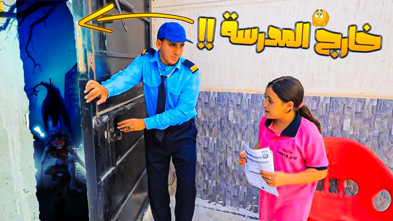 بنت صغيرة تااهت خارج المدرسة - شوف حصل ايه !!