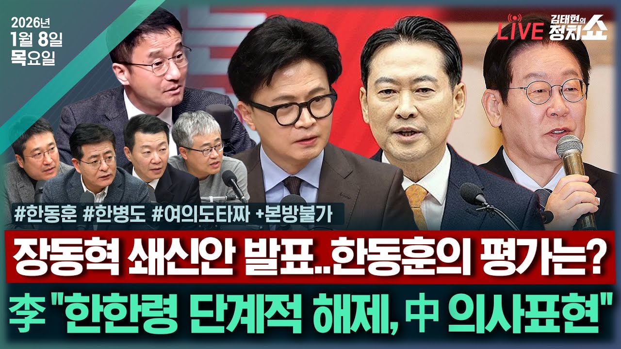 [🔴김태현의 정치쇼]장동혁 쇄신안 평가는?(한동훈)/김병기·이혜훈 해법은?(한병도)/[여의도 타짜] '계엄사과' 장동혁 쇄신안?&김병기 휴먼에러?/ +본방불가I 260108(목)