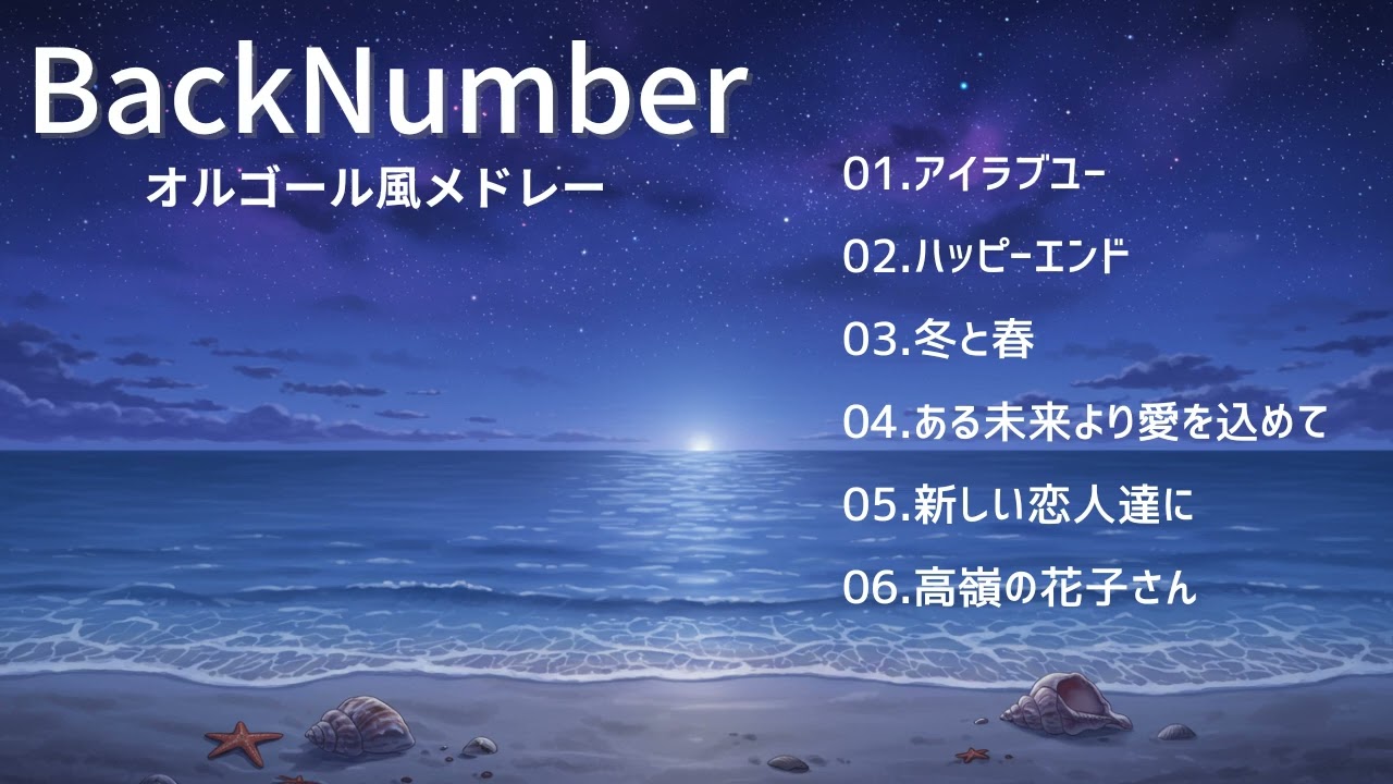 【作業用BGM】BackNumberオルゴール風メドレー｜癒しの音楽・睡眠/作業/勉強用・リラックスBGM