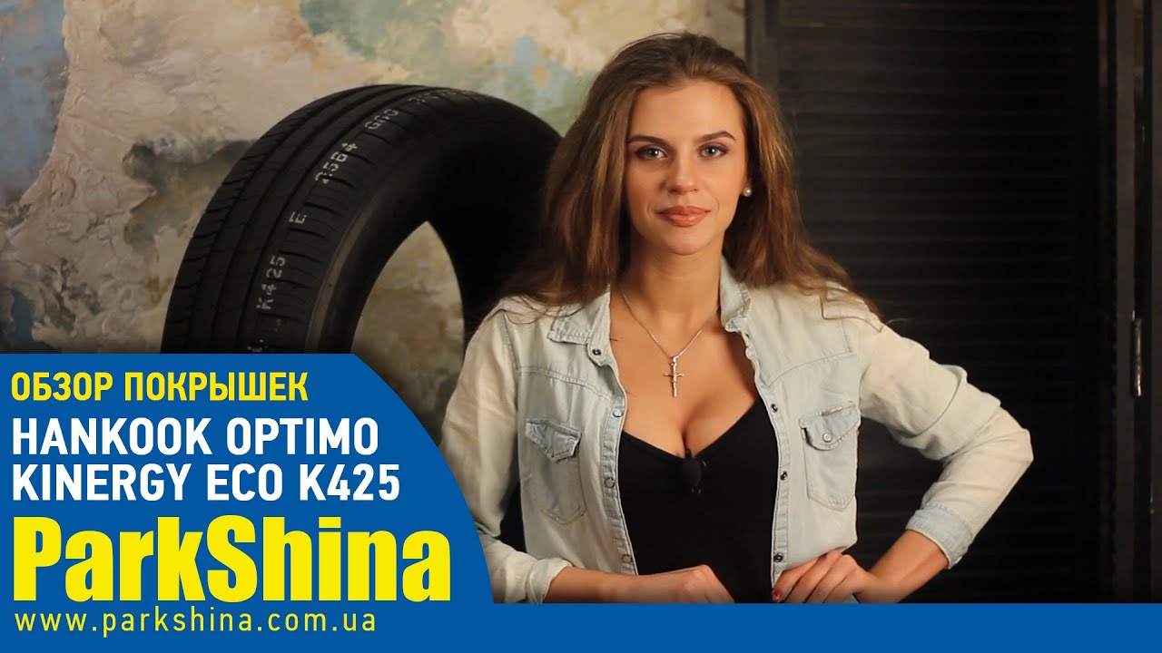 Обзор покрышек Hankook Optimo Kinergy Eco K425