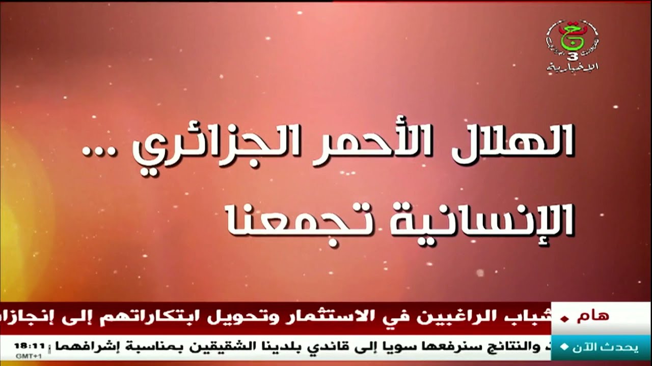 الهلال الأحمر الجزائري  .. الإنسانية تجمعنا