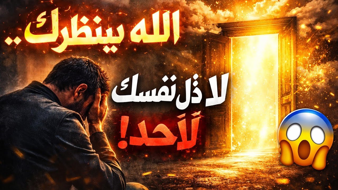 الله ينتظرك 🌹لاتذل نفسك لأحد , تمنيت ألا ينتهي هذا المقطع
