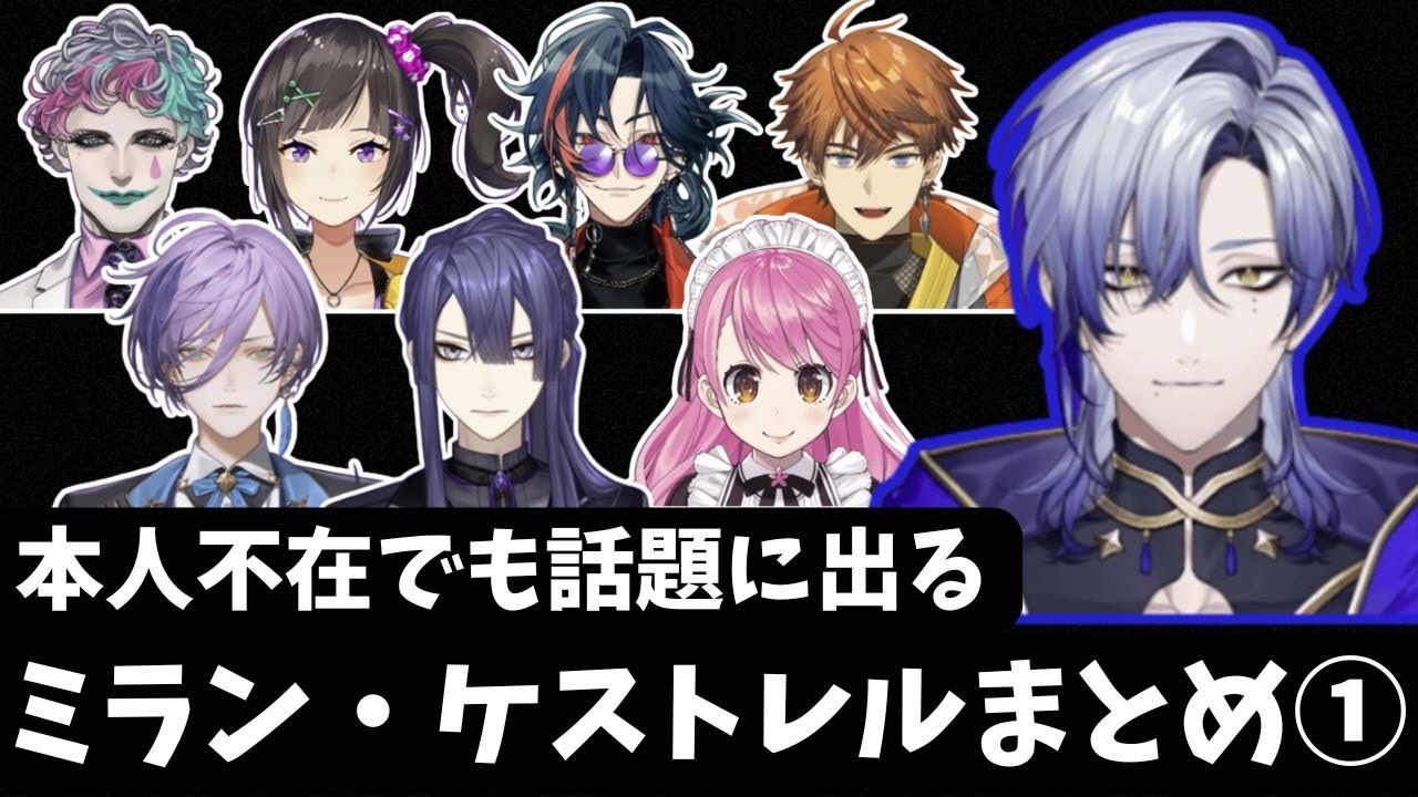 本人不在でも話題に出るミラン・ケストレルまとめ①【にじさんじ/切り抜き/ミラン・ケストレル/ジョー・力一/早瀬走/長尾景/魁星/北見遊征/榊ネス/愛園愛美】