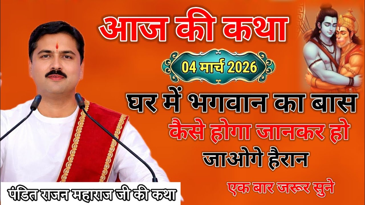 आज की कथा 4 मार्च 2026 घर में भगवान का बस कैसे होगा जानकार हो जाओगे हैरान एक बार जरूर सुने