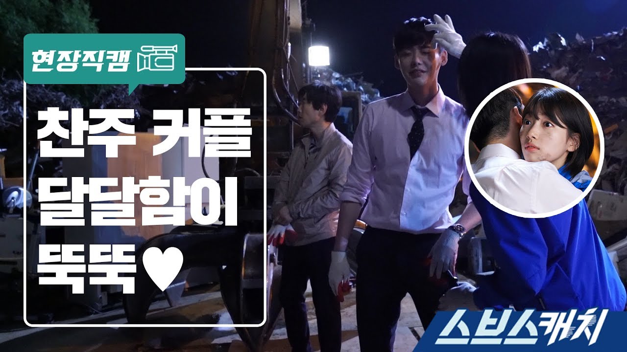 [메이킹] 분리수거장에서 달달함 일으키는 찬주커플 《스브스캐치｜당신이 잠든 사이에》