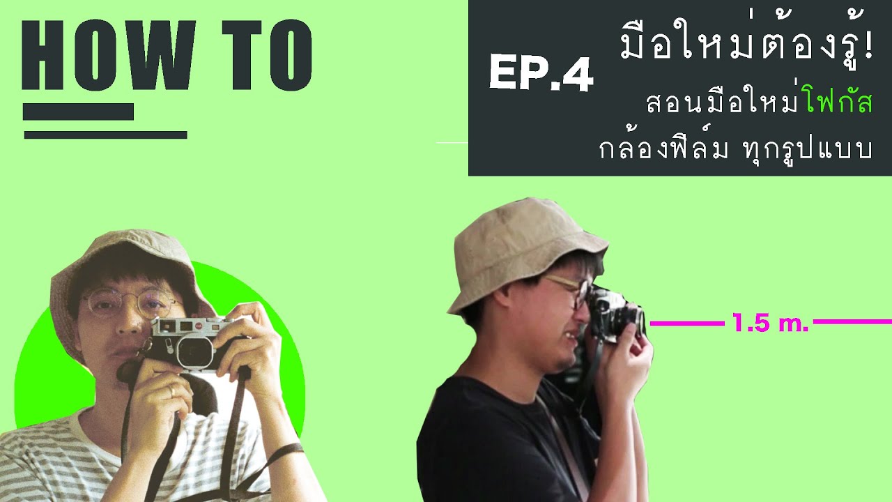 EP.4 มือใหม่ต้องรู้! สอนมือใหม่โฟกัสกล้องฟิล์มทุกแบบ