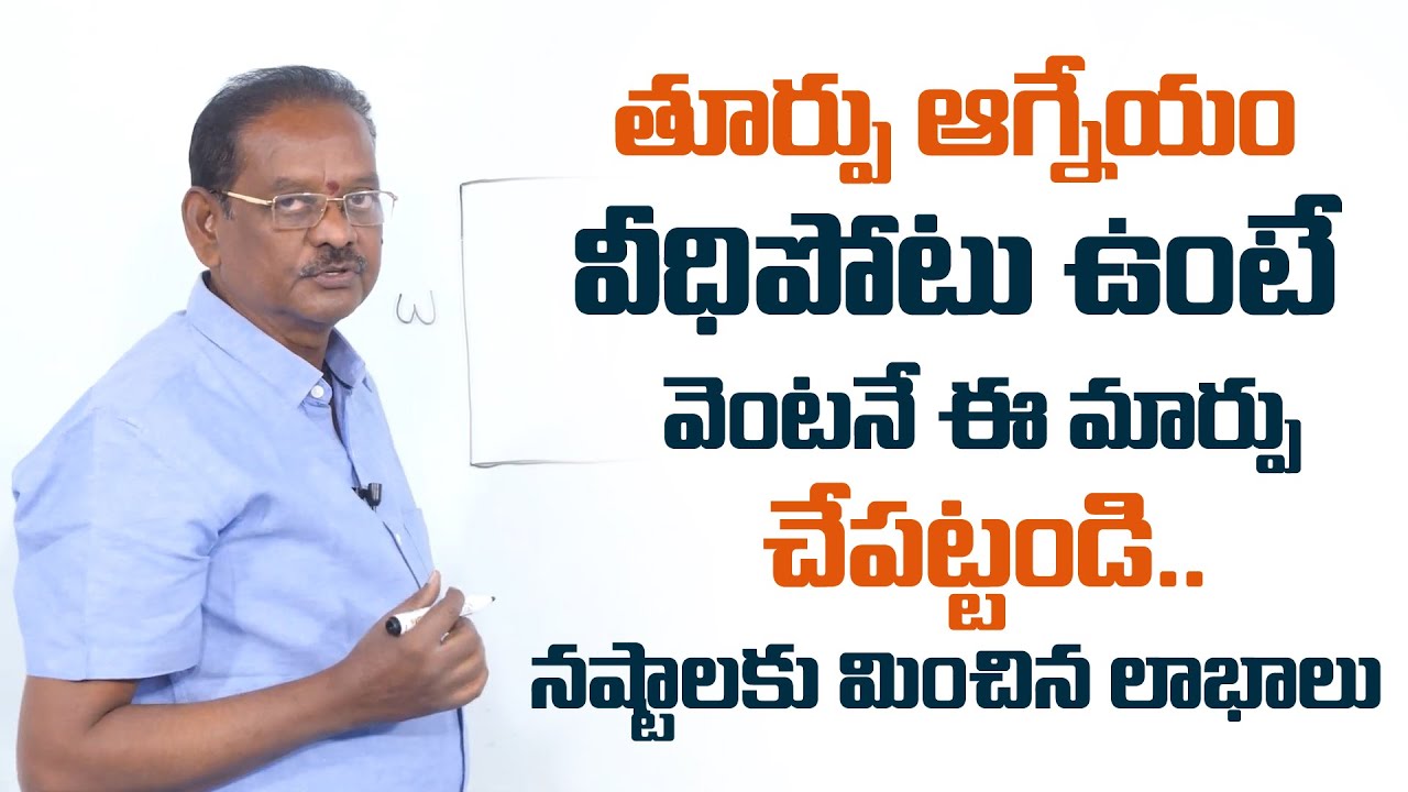 Satyanarayana : తూర్పు ఆగ్నేయం వీధిపోటు ఉంటే ఏం చేయాలి ? | Vastu East Southwest Veedhi Potu | M Qube