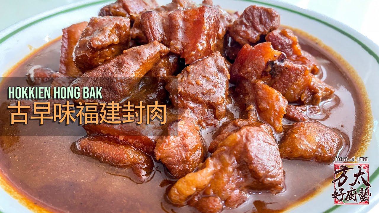 🧧🥩酱汁香浓，古早味福建封肉🥩🧧 Hokkien Hong Bak (Braised Pork Belly)