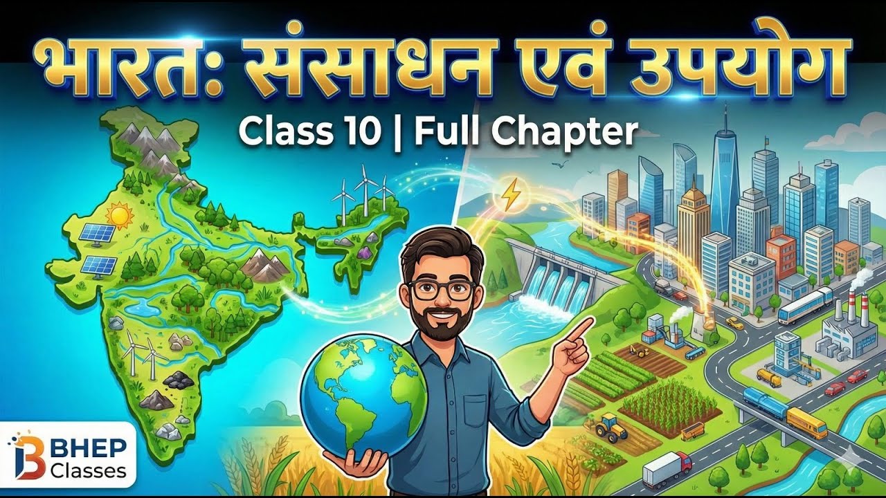 🎯भारत - संसाधन एवं उपयोग | Full Chapter One Shot | Board Exam 2026 Special | Class 10 Geography Ch 1