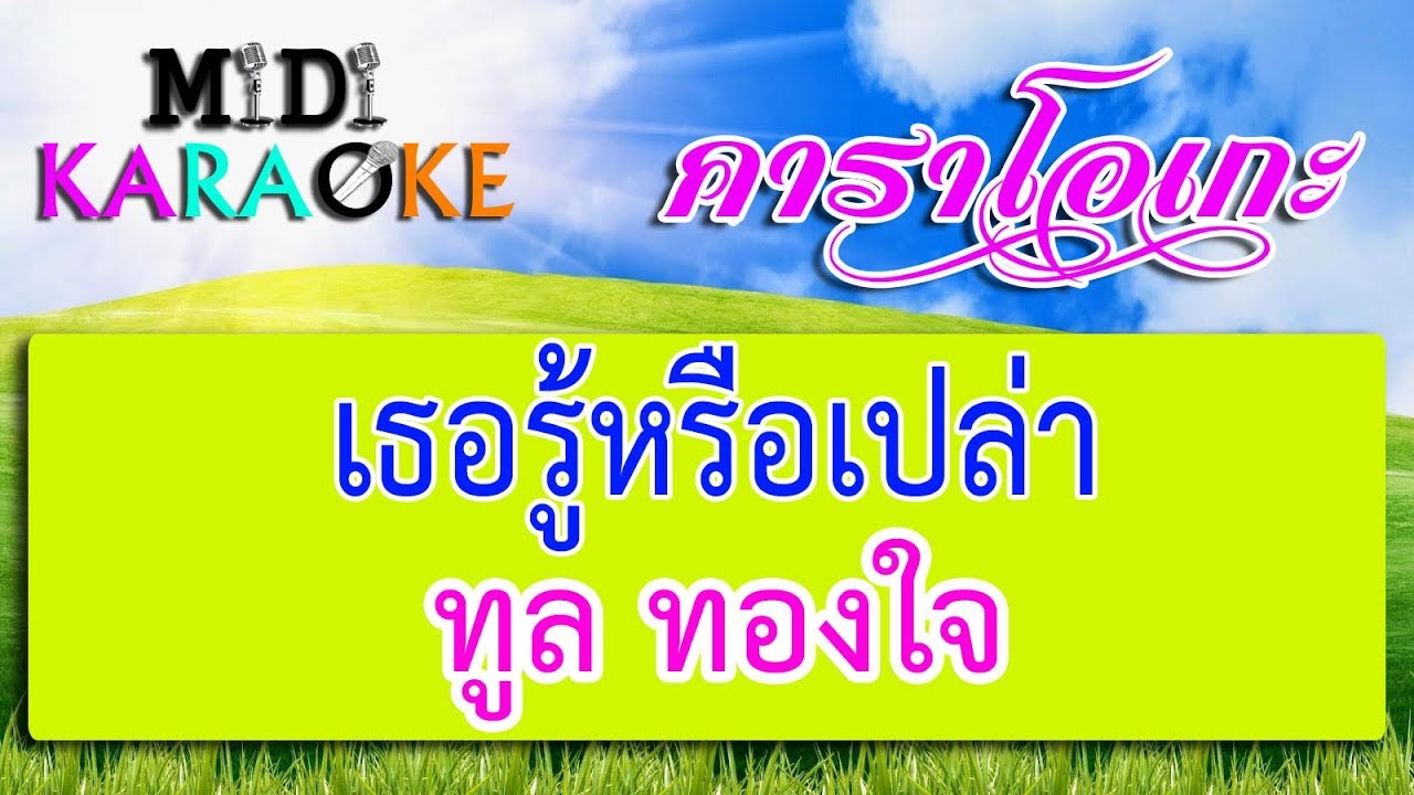 เธอรู้หรือเปล่า - ทูล ทองใจ | MIDI KARAOKE มิดี้ คาราโอเกะ