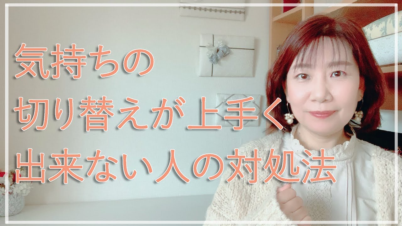 気持ちの切り替えが上手く出来ない人の対処法【脳✕マインド✕潜在意識】アダルトチルドレン・ＨＳＰ・うつ　心理カウンセラー西村ゆかり