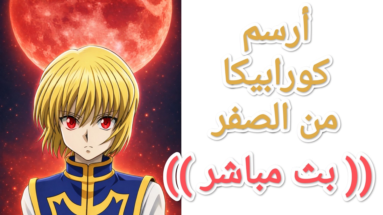 أرسم و تعلم رسم شخصية كورابيكا من انمي هانتر لا يفوتك البث المباشر