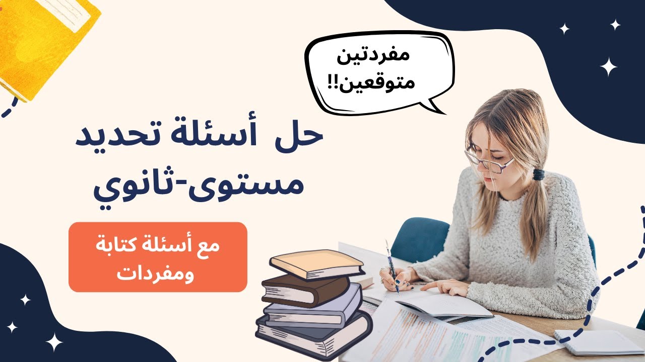 حل أسئلة اختبار تحديد المستوى ( الثانوي) - اختبار القفز التعليمي - المنهج السعودي