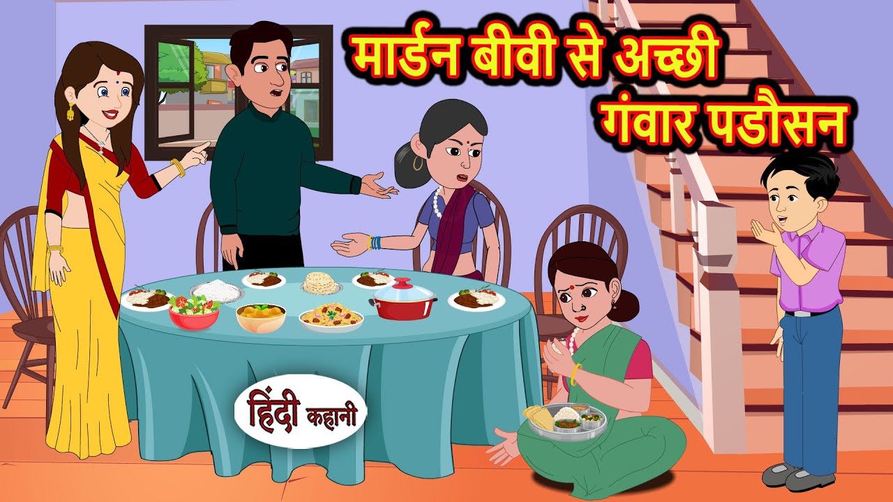 मार्डन बीवी से अच्छी गंवार पडौसन Bedtime Stories | Stories in Hindi | Fairy Tales | Kidlogics Story