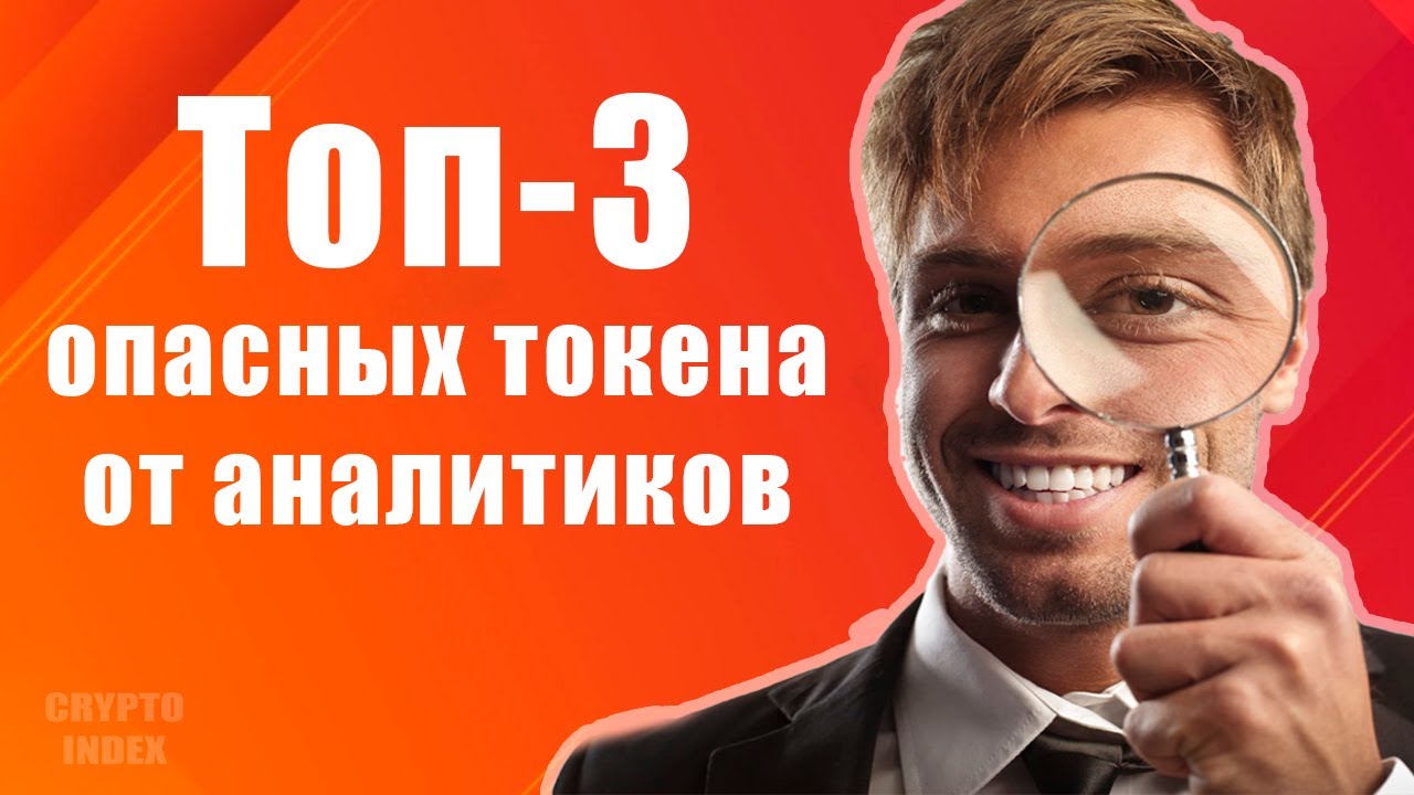 Топ-3 опасных токена по мнению аналитиков Santiment