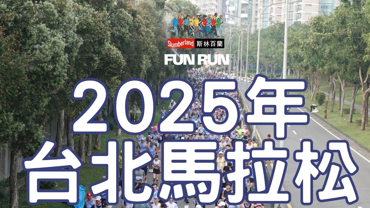 2025年台北馬拉松｜ 28000名參賽選手賽事側拍｜ #台北馬拉松｜ #全馬｜ #半馬｜ #富邦金控｜ #馬拉松 