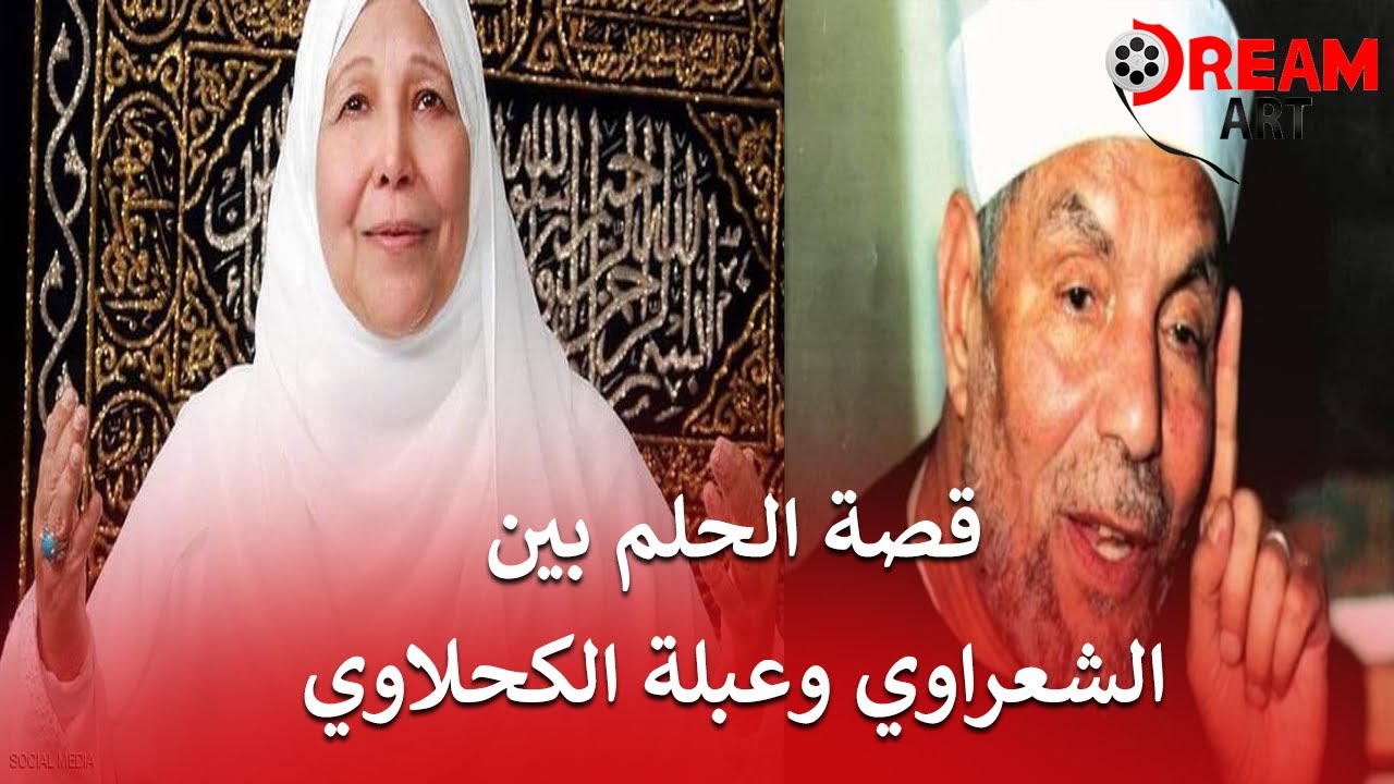 لأول مرة بعد وفاة د. عبلة الكحلاوي..اعرفوا قصة حلمها مع الشيخ الشعراوي
