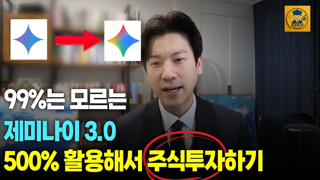 99%는 모르는 제미나이 활용한 주식투자방법 3가지