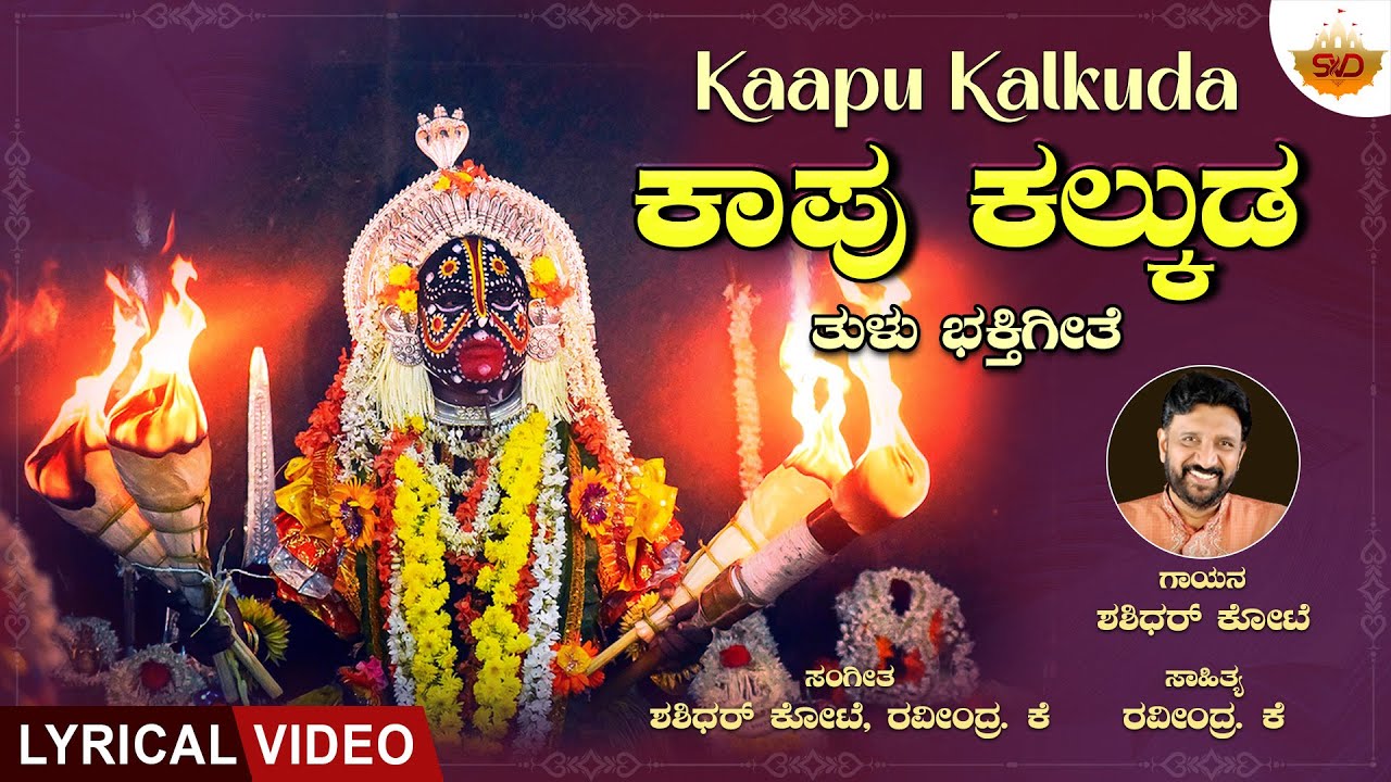 Kaapu Kalkuda - Lyrical Video | ಕಾಪು ಕಲ್ಕುಡ | Kalkuda Swamy | Shashidhar Kote |@svdtulunadu
