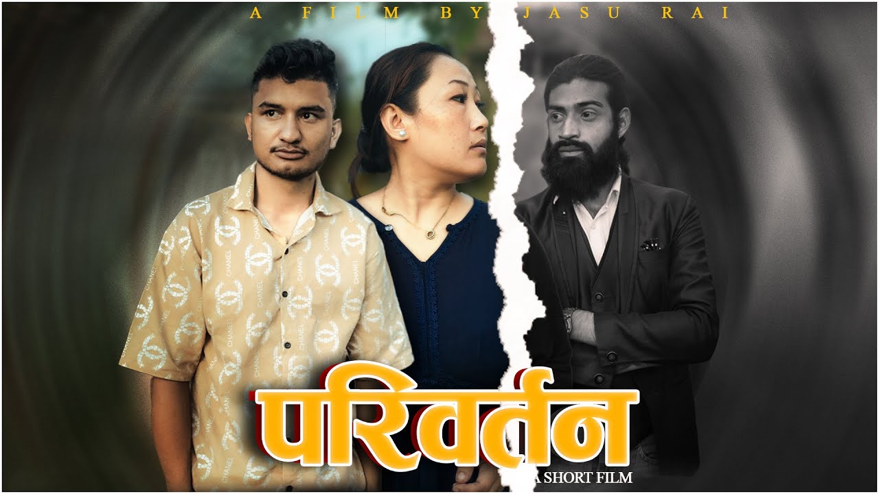 || परिवर्तन || Nepali Short Film Pariwartan ||Jasu || Dhanus || Menuka|| #गफनेमाइली #Jasuraiofficial